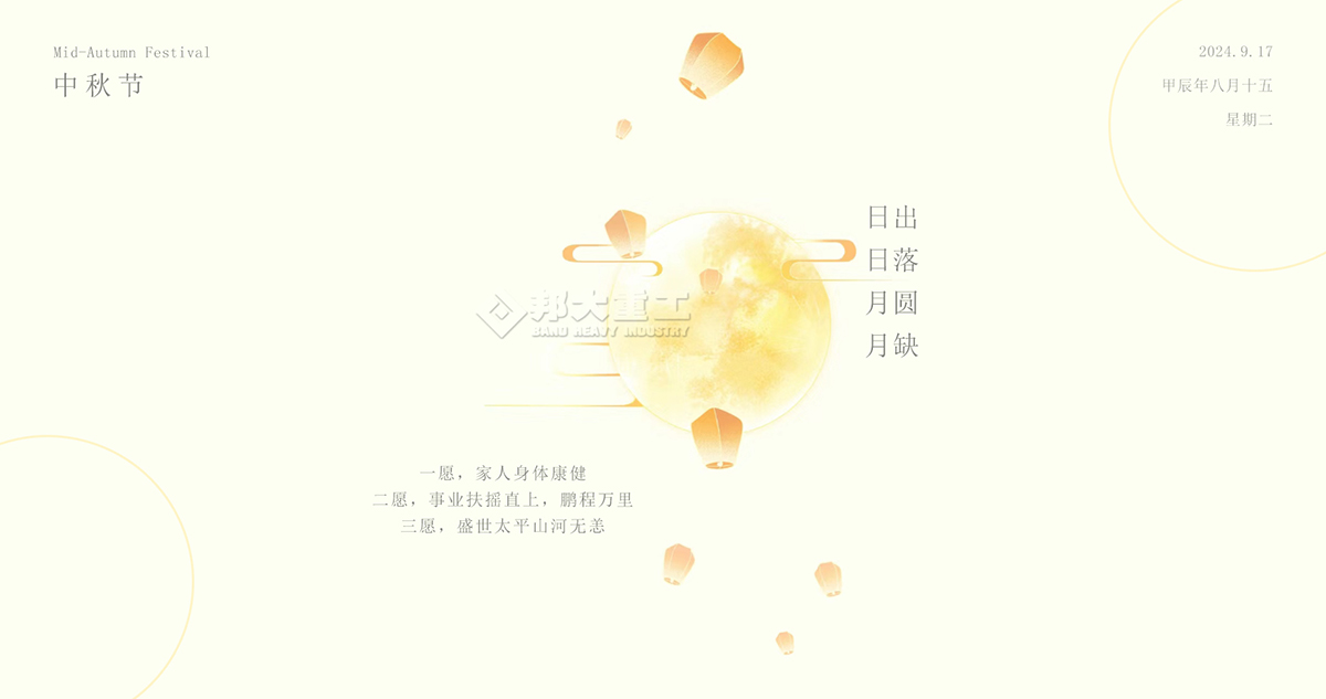 中秋節快樂，請收下邦大重工送您的祝福！